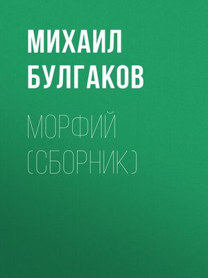 cover image of Морфий (сборник)